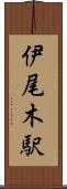 伊尾木駅 Scroll