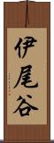 伊尾谷 Scroll