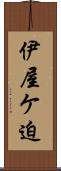 伊屋ケ迫 Scroll