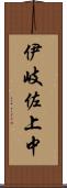 伊岐佐上中 Scroll