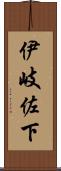 伊岐佐下 Scroll