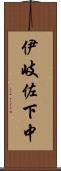 伊岐佐下中 Scroll
