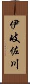 伊岐佐川 Scroll