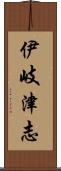 伊岐津志 Scroll