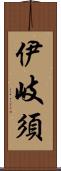 伊岐須 Scroll