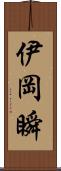 伊岡瞬 Scroll