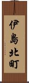 伊島北町 Scroll
