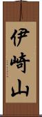 伊崎山 Scroll