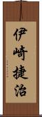 伊崎捷治 Scroll