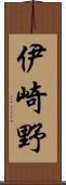 伊崎野 Scroll