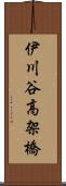 伊川谷高架橋 Scroll