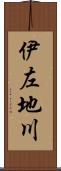伊左地川 Scroll