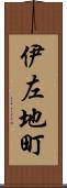 伊左地町 Scroll