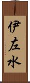 伊左水 Scroll