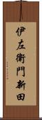 伊左衛門新田 Scroll