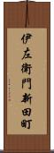 伊左衛門新田町 Scroll