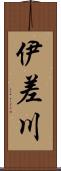 伊差川 Scroll