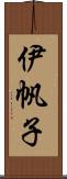 伊帆子 Scroll