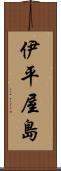 伊平屋島 Scroll