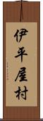 伊平屋村 Scroll