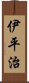 伊平治 Scroll