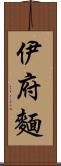 伊府麵 Scroll