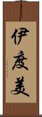 伊度美 Scroll