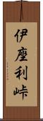 伊座利峠 Scroll