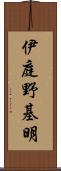 伊庭野基明 Scroll