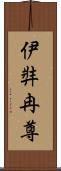 伊弉冉尊 Scroll
