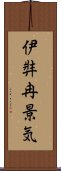 伊弉冉景気 Scroll