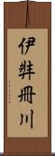 伊弉冊川 Scroll