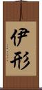 伊形 Scroll