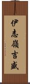 伊志嶺吉盛 Scroll