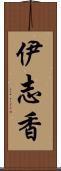 伊志香 Scroll