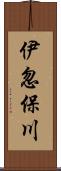 伊忽保川 Scroll