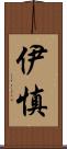 伊慎 Scroll