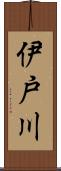 伊戸川 Scroll