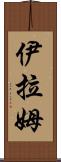 Iram Scroll