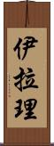 Iyla-Lee Scroll