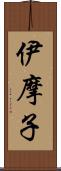 伊摩子 Scroll