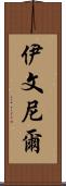 Iveniel Scroll