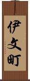 伊文町 Scroll