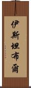 伊斯坦布爾 Scroll