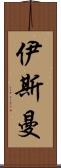 伊斯曼 Scroll