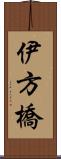 伊方橋 Scroll