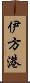 伊方港 Scroll