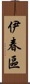 伊春區 Scroll