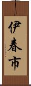 伊春市 Scroll