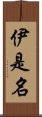 伊是名 Scroll